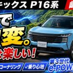 【新型 キックス P16系 峠試乗】これは楽しい！第3世代e-POWERでワインディングを攻めた結果…加速・コーナリング・乗り心地を正直レビュー！フルモデルチェンジで何が変わった？日産の新車の実力！