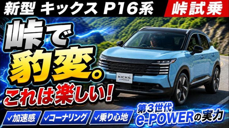 【新型 キックス P16系 峠試乗】これは楽しい！第3世代e-POWERでワインディングを攻めた結果…加速・コーナリング・乗り心地を正直レビュー！フルモデルチェンジで何が変わった？日産の新車の実力！