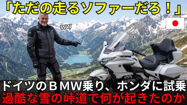 【海外の反応】「ただの走るソファーだろw」ホンダを鼻で笑った独BMW乗り。アルプス越えの試乗後、言葉を失い愛車を即売却へ…