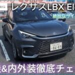 高級車なのにちょうど良いサイズ感 レクサスLBX Elegantの試乗&内外装徹底チェックをやってみました。