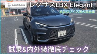 高級車なのにちょうど良いサイズ感 レクサスLBX Elegantの試乗&内外装徹底チェックをやってみました。