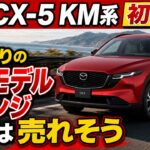 【新型 CX-5 KM系 初試乗】9年ぶりフルモデルチェンジで何が変わった？走り・乗り心地・静粛性・内装を正直レビュー！3代目マツダCX-5の実力を徹底チェック！#mazda #cx5