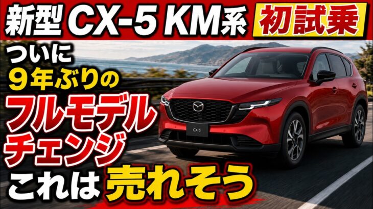 【新型 CX-5 KM系 初試乗】9年ぶりフルモデルチェンジで何が変わった？走り・乗り心地・静粛性・内装を正直レビュー！3代目マツダCX-5の実力を徹底チェック！#mazda #cx5