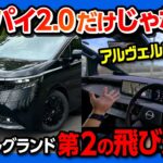 【新型エルグランド納車!】プロパイロット2.0だけじゃない「第2の飛び道具」がスゴすぎる! Google搭載ナビの意外な欠点とは? NISSAN ELGRAND 2026