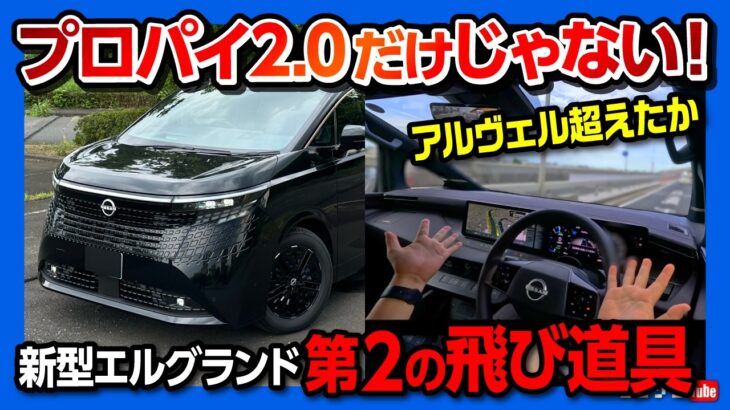 【新型エルグランド納車!】プロパイロット2.0だけじゃない「第2の飛び道具」がスゴすぎる! Google搭載ナビの意外な欠点とは? NISSAN ELGRAND 2026