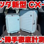 マツダ新型CX-5ロングラン試乗06　車内を隅々計測＆使い勝手紹介