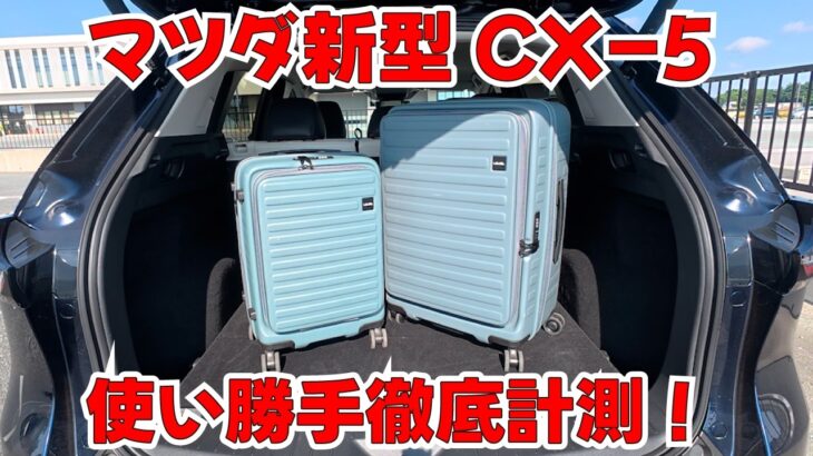 マツダ新型CX-5ロングラン試乗06　車内を隅々計測＆使い勝手紹介