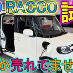 【新車】BYDのRACCO(ラッコ)試乗！なんか想定以上に売れてません？？