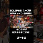 谷口信輝が MAX ORIDO GR86 と ECLIPSE ADVAN スープラ を試乗！#carprime #カープライム #谷口信輝 #織戸学 #トヨタ #GR86 #スープラ