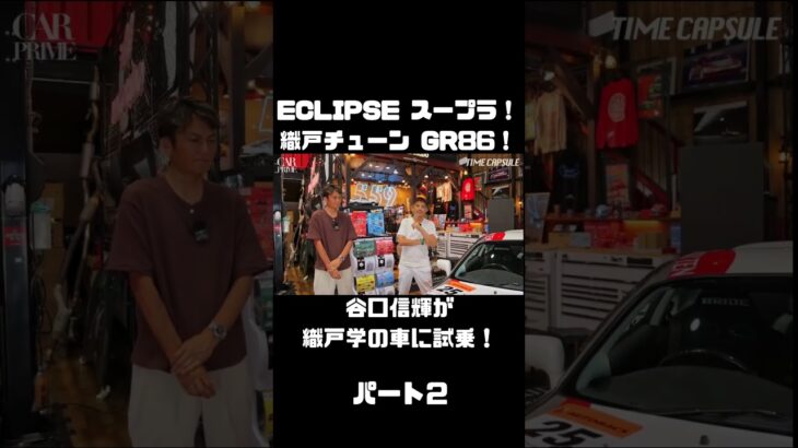 谷口信輝が MAX ORIDO GR86 と ECLIPSE ADVAN スープラ を試乗！#carprime #カープライム #谷口信輝 #織戸学 #トヨタ #GR86 #スープラ