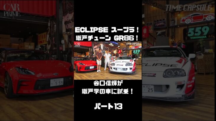 谷口信輝が MAX ORIDO GR86 と ECLIPSE ADVAN スープラ を試乗！#carprime #カープライム #谷口信輝 #織戸学 #トヨタ #GR86 #スープラ