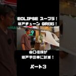 谷口信輝が MAX ORIDO GR86 と ECLIPSE ADVAN スープラ を試乗！#carprime #カープライム #谷口信輝 #織戸学 #トヨタ #GR86 #スープラ