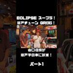 谷口信輝が MAX ORIDO GR86 と ECLIPSE ADVAN スープラ を試乗！#carprime #カープライム #谷口信輝 #織戸学 #トヨタ #GR86 #スープラ