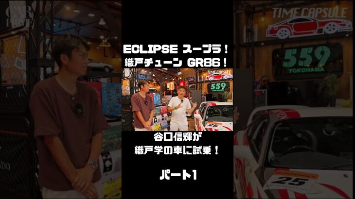 谷口信輝が MAX ORIDO GR86 と ECLIPSE ADVAN スープラ を試乗！#carprime #カープライム #谷口信輝 #織戸学 #トヨタ #GR86 #スープラ