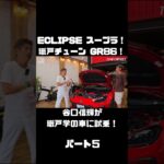 谷口信輝が MAX ORIDO GR86 と ECLIPSE ADVAN スープラ を試乗！#carprime #カープライム #谷口信輝 #織戸学 #トヨタ #GR86 #スープラ