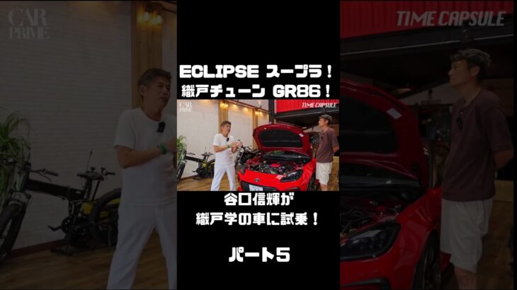 谷口信輝が MAX ORIDO GR86 と ECLIPSE ADVAN スープラ を試乗！#carprime #カープライム #谷口信輝 #織戸学 #トヨタ #GR86 #スープラ