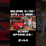 谷口信輝が MAX ORIDO GR86 と ECLIPSE ADVAN スープラ を試乗！#carprime #カープライム #谷口信輝 #織戸学 #トヨタ #GR86 #スープラ