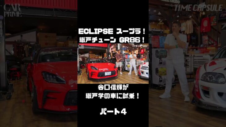 谷口信輝が MAX ORIDO GR86 と ECLIPSE ADVAN スープラ を試乗！#carprime #カープライム #谷口信輝 #織戸学 #トヨタ #GR86 #スープラ