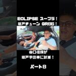谷口信輝が MAX ORIDO GR86 と ECLIPSE ADVAN スープラ を試乗！#carprime #カープライム #谷口信輝 #織戸学 #トヨタ #GR86 #スープラ