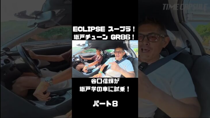 谷口信輝が MAX ORIDO GR86 と ECLIPSE ADVAN スープラ を試乗！#carprime #カープライム #谷口信輝 #織戸学 #トヨタ #GR86 #スープラ