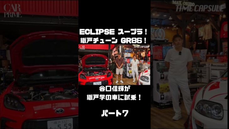 谷口信輝が MAX ORIDO GR86 と ECLIPSE ADVAN スープラ を試乗！#carprime #カープライム #谷口信輝 #織戸学 #トヨタ #GR86 #スープラ