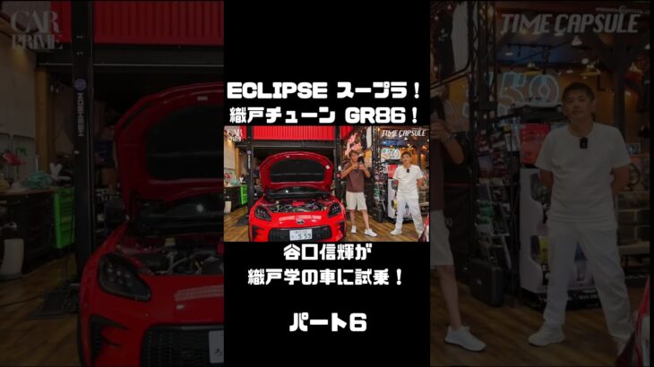 谷口信輝が MAX ORIDO GR86 と ECLIPSE ADVAN スープラ を試乗！#carprime #カープライム #谷口信輝 #織戸学 #トヨタ #GR86 #スープラ