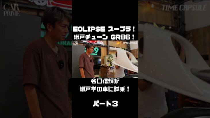 谷口信輝が MAX ORIDO GR86 と ECLIPSE ADVAN スープラ を試乗！#carprime #カープライム #谷口信輝 #織戸学 #トヨタ #GR86 #スープラ