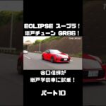 谷口信輝が MAX ORIDO GR86 と ECLIPSE ADVAN スープラ を試乗！#carprime #カープライム #谷口信輝 #織戸学 #トヨタ #GR86 #スープラ