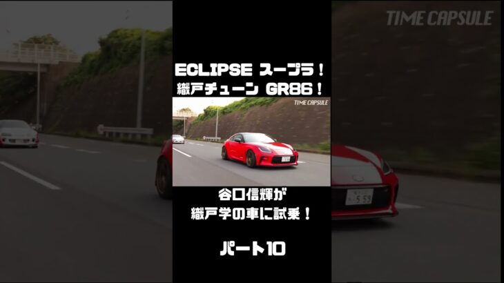 谷口信輝が MAX ORIDO GR86 と ECLIPSE ADVAN スープラ を試乗！#carprime #カープライム #谷口信輝 #織戸学 #トヨタ #GR86 #スープラ