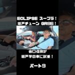 谷口信輝が MAX ORIDO GR86 と ECLIPSE ADVAN スープラ を試乗！#carprime #カープライム #谷口信輝 #織戸学 #トヨタ #GR86 #スープラ