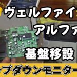 アンドロイドナビ取付のヴェルファイア　メーカーオプションナビ純正フリップダウンモニター交換