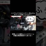 危険度MAXのバッテリー交換！ #hilux #ハイラックス　#バッテリー　#セルフメンテナンス