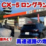 マツダ新型CX-5ロングラン試乗03　車中泊と高速燃費検証編