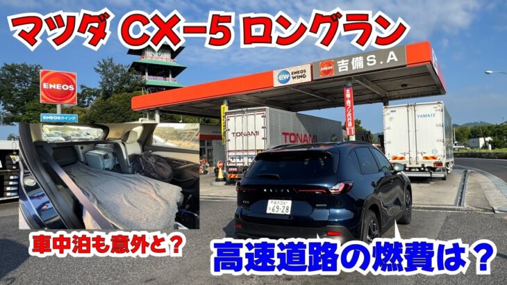 マツダ新型CX-5ロングラン試乗03　車中泊と高速燃費検証編