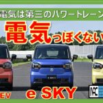 【 e SKY　イースカイ　プロトタイプ　試乗　スズキ軽乗用初のBEV　良い意味で電気っぽさなし！  】