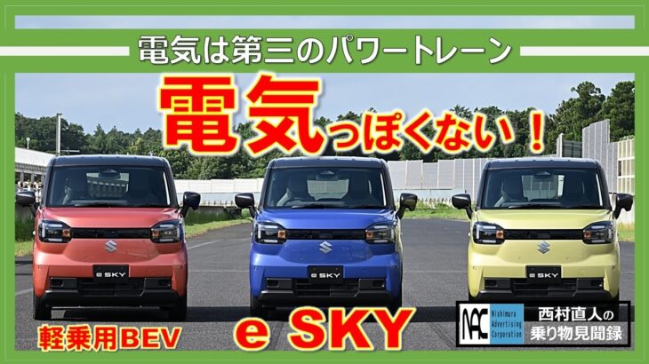 【 e SKY　イースカイ　プロトタイプ　試乗　スズキ軽乗用初のBEV　良い意味で電気っぽさなし！  】
