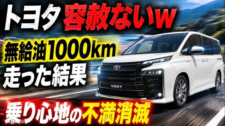 トヨタさん容赦ないw 新型ヴォクシー無給油1000km試乗したら乗り心地の不満が消えてた【VOXY 90系 2026改良モデル】