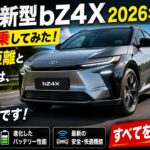 【衝撃】新型「bZ4X」（2026年モデル）に実際に試乗しました！EVとは思えないほどの航続距離と充電性能に驚愕です！