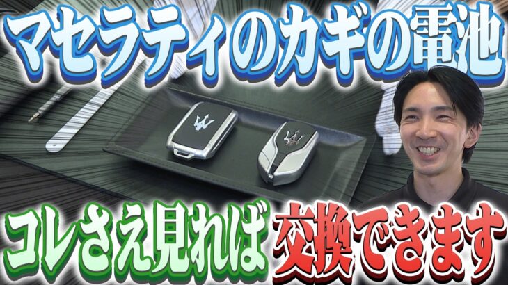 マセラティのカギの電池交換やってみた！コレさえ見れば自分で出来ちゃいます！