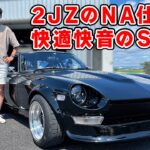 【 試乗 】2JZ で6連スロットルの S31Z が、旧車なのに快適で快音でした。NISSAN FAIRLADY Z S31