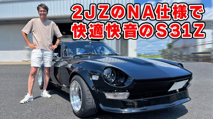 【 試乗 】2JZ で6連スロットルの S31Z が、旧車なのに快適で快音でした。NISSAN FAIRLADY Z S31