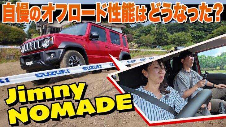【ジムニーノマド・オフ試乗】一家に一台あったらどんなに頼もしいか！【藤トモCHECK】