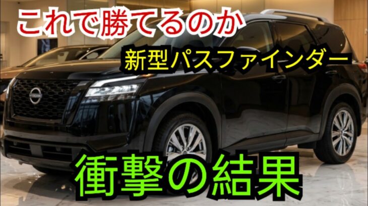 2027年新型パスファインダー フェイスリフト ― これで競合に勝てるのか?