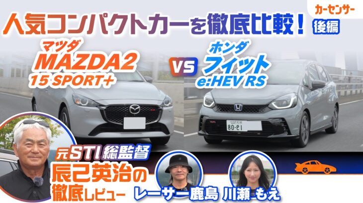 【徹底試乗比較】マツダ MAZDA2＆ホンダ フィットを元STI総監督の辰己英治が徹底比較！ 人気コンパクトカーの走りや乗り心地を詳細解説【辰己英治の徹底レビュー】