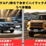 【ランクル級の衝撃】ランドクルーザーFJを待つより新型ハイラックスが正解! 試乗して分かったランクル級の完成度とは【クルマのホンネ Officail】