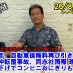 損保大手、自動車保険料再び引き上げへ▼辺野古沖転覆事故、同志社国際 理事長辞任▼お米値下げでコンビニおにぎりも 26/8/25(火)「辛坊治郎ズームそこまで言うか!」しゃべり残し