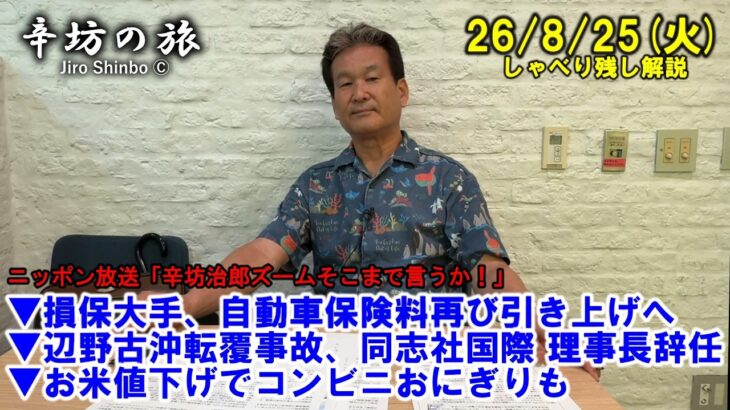 損保大手、自動車保険料再び引き上げへ▼辺野古沖転覆事故、同志社国際 理事長辞任▼お米値下げでコンビニおにぎりも 26/8/25(火)「辛坊治郎ズームそこまで言うか!」しゃべり残し