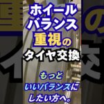 東京都八王子市 新品タイヤ交換 ホイールバランスが心配 ハンドルぶれの経験 #Shorts