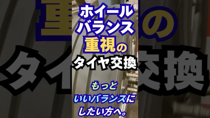 東京都八王子市 新品タイヤ交換 ホイールバランスが心配 ハンドルぶれの経験 #Shorts