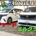 【新型エルグランド】VSアルファード・ラウンド2!!試乗で快適なのはどっちだ!?【日産神奈川】